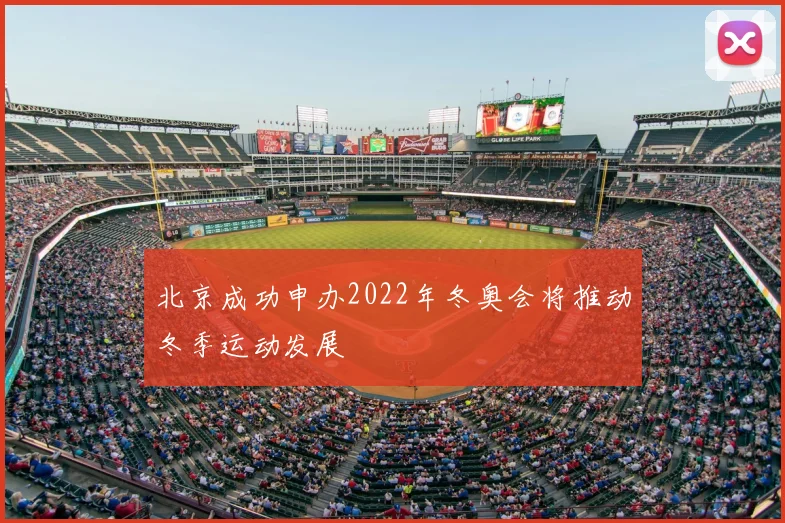 北京成功申办2022年冬奥会将推动冬季运动发展