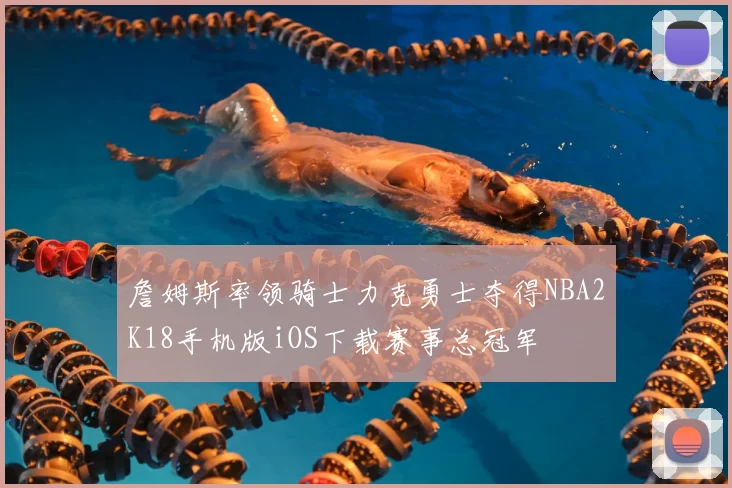 詹姆斯率领骑士力克勇士夺得NBA2K18手机版iOS下载赛事总冠军
