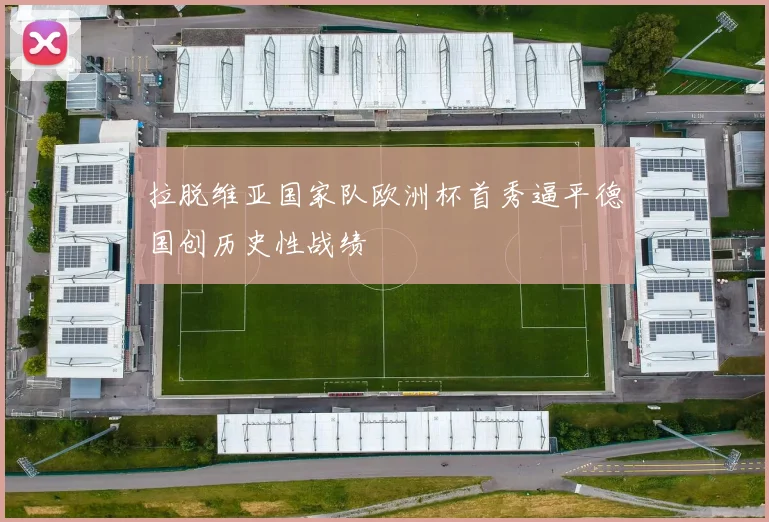 拉脱维亚国家队欧洲杯首秀逼平德国创历史性战绩