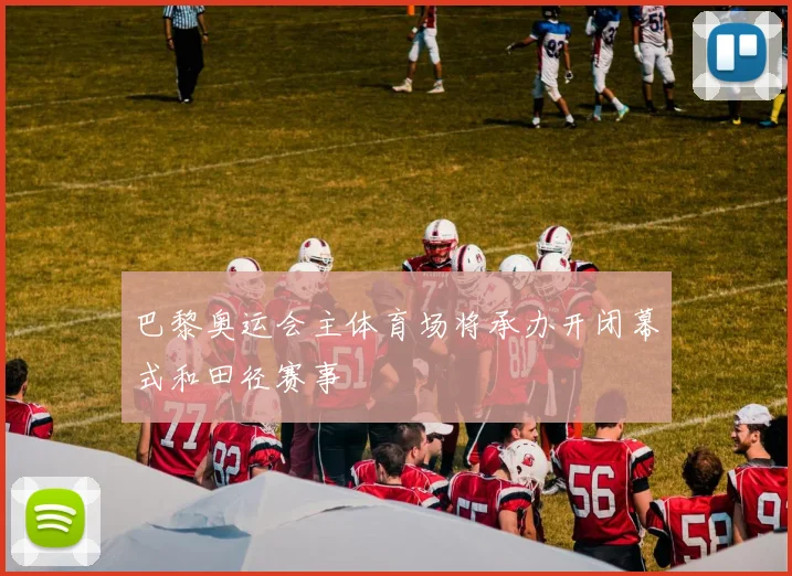 巴黎奥运会主体育场将承办开闭幕式和田径赛事