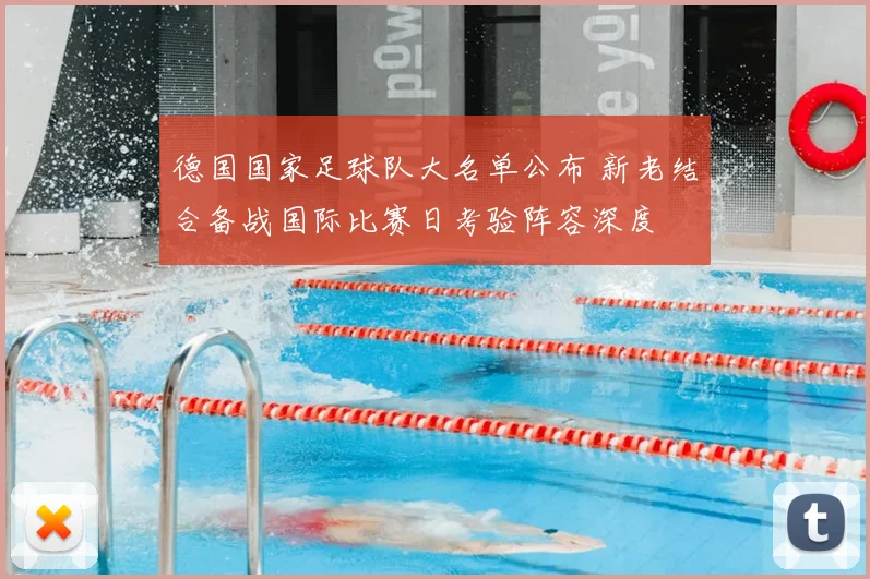 德国国家足球队大名单公布 新老结合备战国际比赛日考验阵容深度