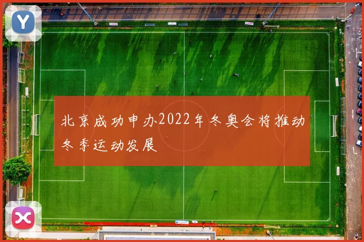 北京成功申办2022年冬奥会将推动冬季运动发展