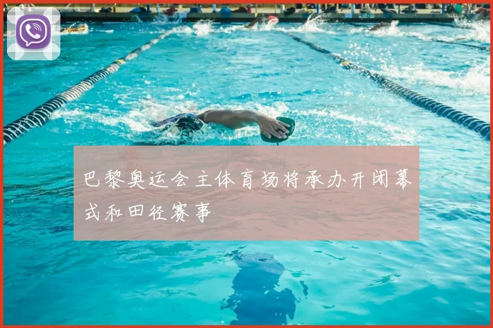 巴黎奥运会主体育场将承办开闭幕式和田径赛事