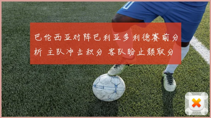 巴伦西亚对阵巴利亚多利德赛前分析 主队冲击积分 客队盼止颓取分