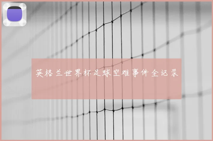 英格兰世界杯足球空难事件全记录