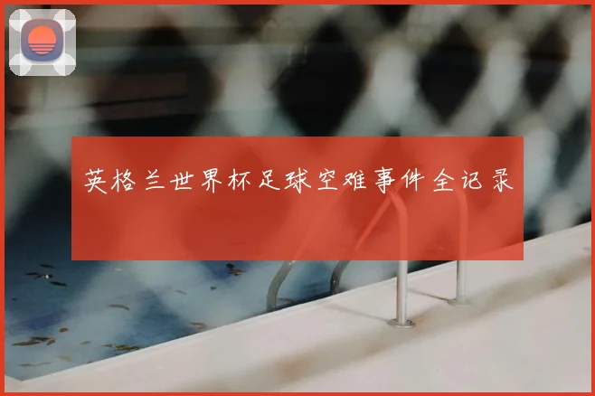 英格兰世界杯足球空难事件全记录
