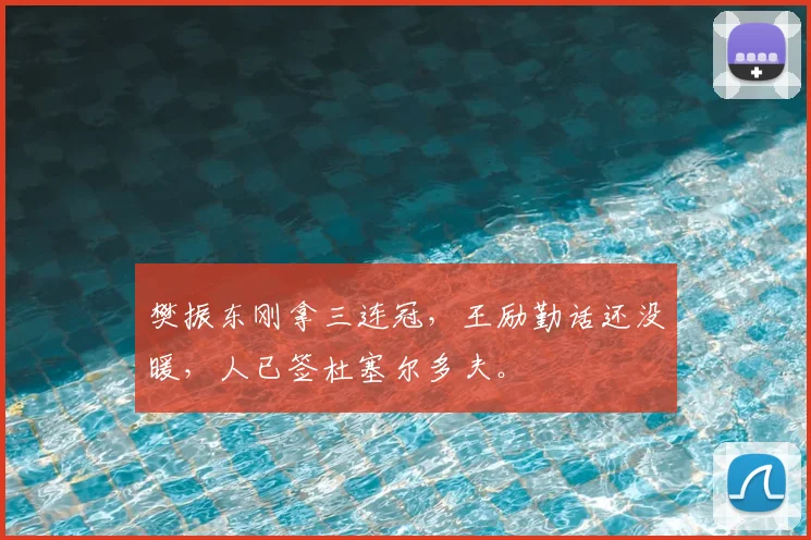 樊振东刚拿三连冠，王励勤话还没暖，人已签杜塞尔多夫。