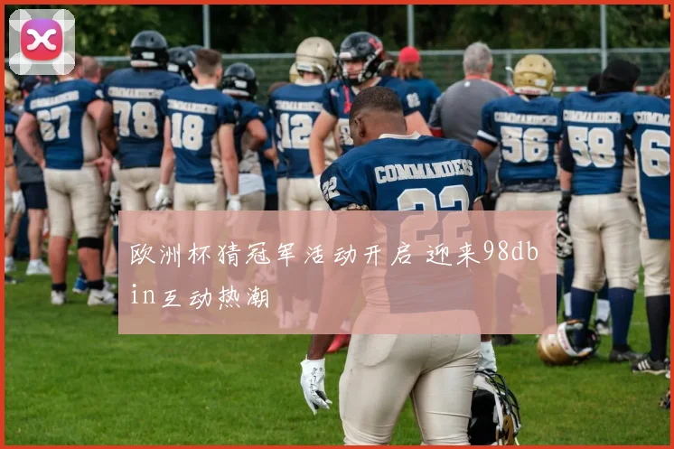 欧洲杯猜冠军活动开启 迎来98db in互动热潮
